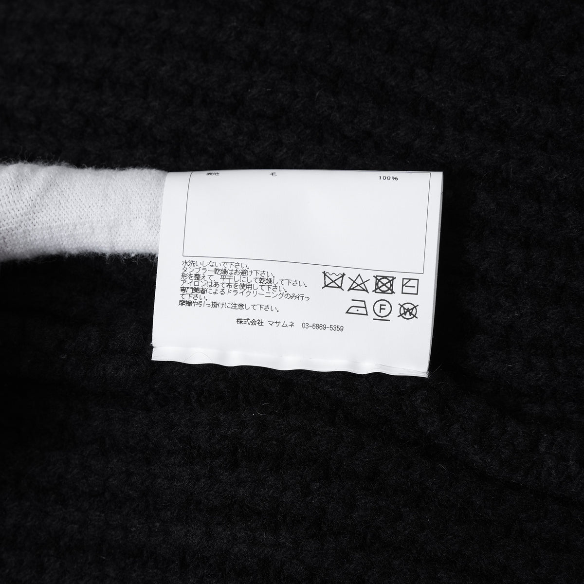 SUS-SOUS シュスー / 美品 24AW popcorn wool knit ポップコーンウール ニット / 11-SSKN02 / size 7 (BLACK) 123043-alm